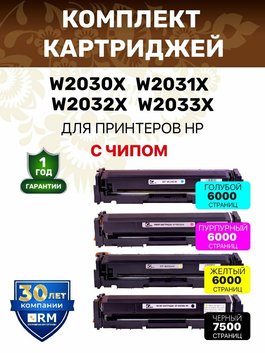 Комплект картриджей W2030X W2031X W2032X W2033X (415X) с чипами, (4 штуки - черный, голубой, пурпурный, желтый) GalaPrint для HP LaserJet Pro M454/M479 по 6000 копий, лазерные, совместимые
