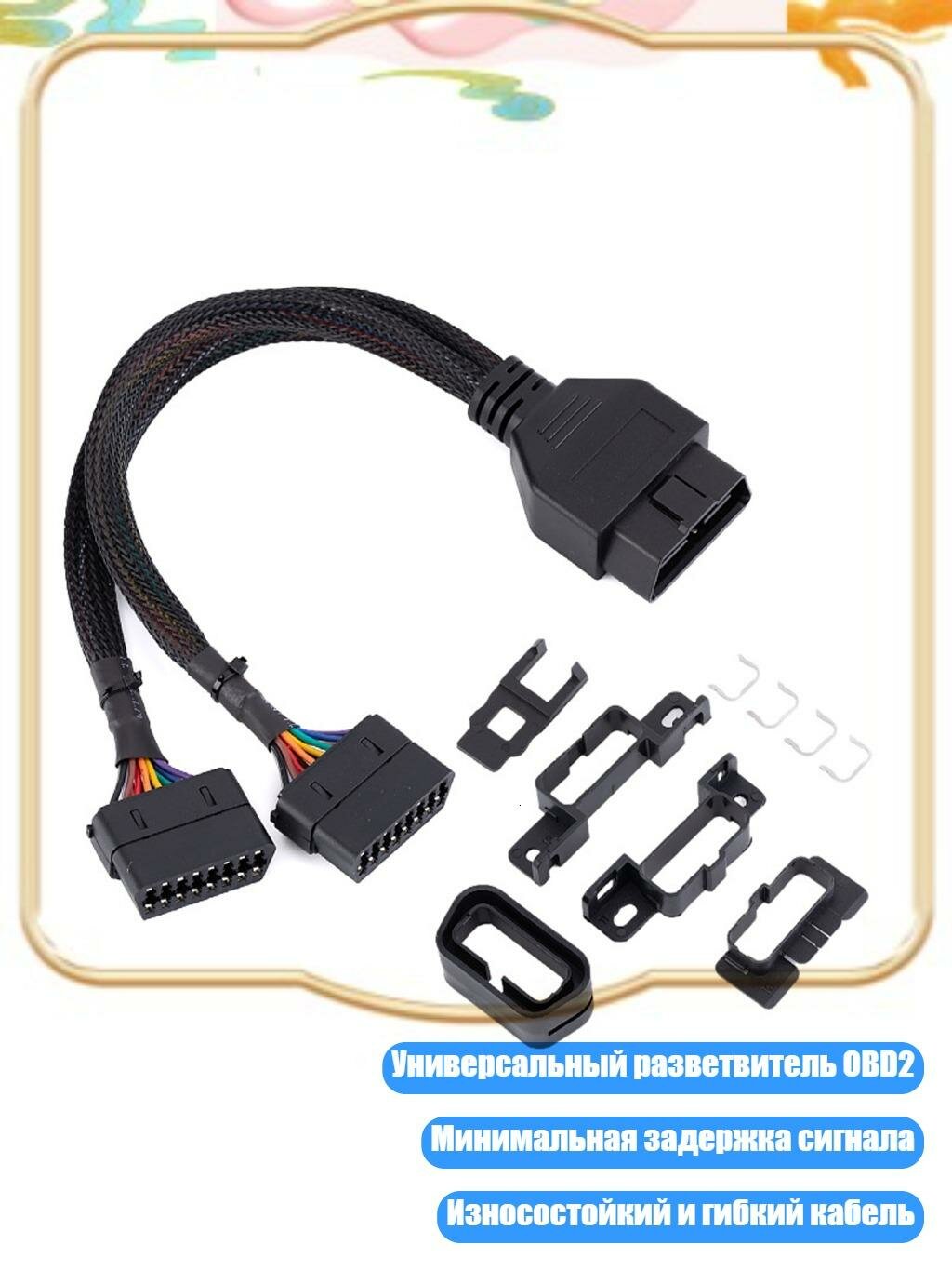 Универсальный OBD2 разветвитель 1x2