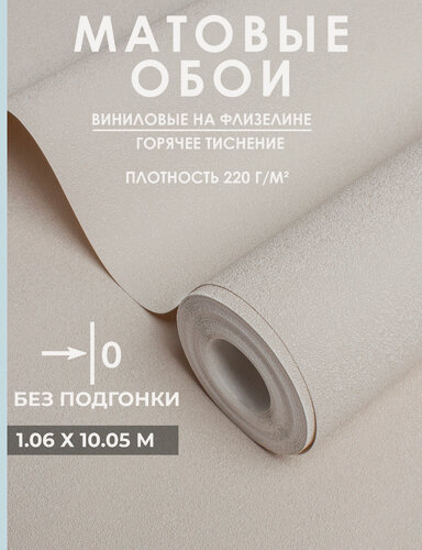 Изображение товара Обои флизелиновые 1.06 без подгона, m581166 текстура, бежевые, эффект окрашенной стены, для кухни, спальни 1,06*10.05 м