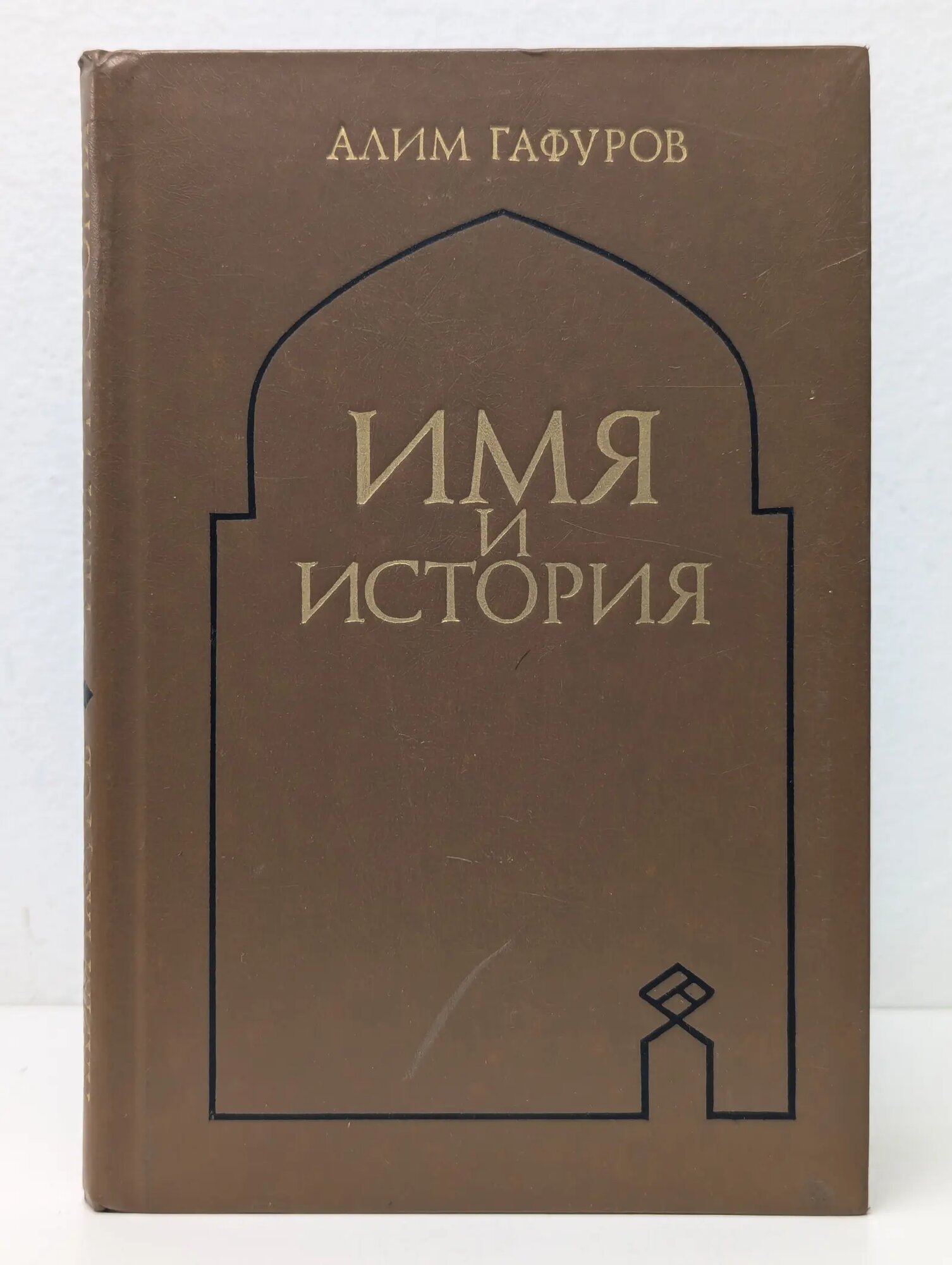 Имя и история. Об именах арабов, персов, таджиков и тюрков Гафуров Алим Гафурович 1987