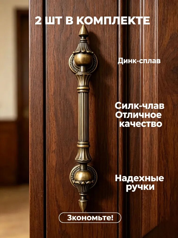Ручка дверная из цинкового сплава, ретро-бронза, 280 мм, набор 2 шт, для мебели и шкафа, выгодно