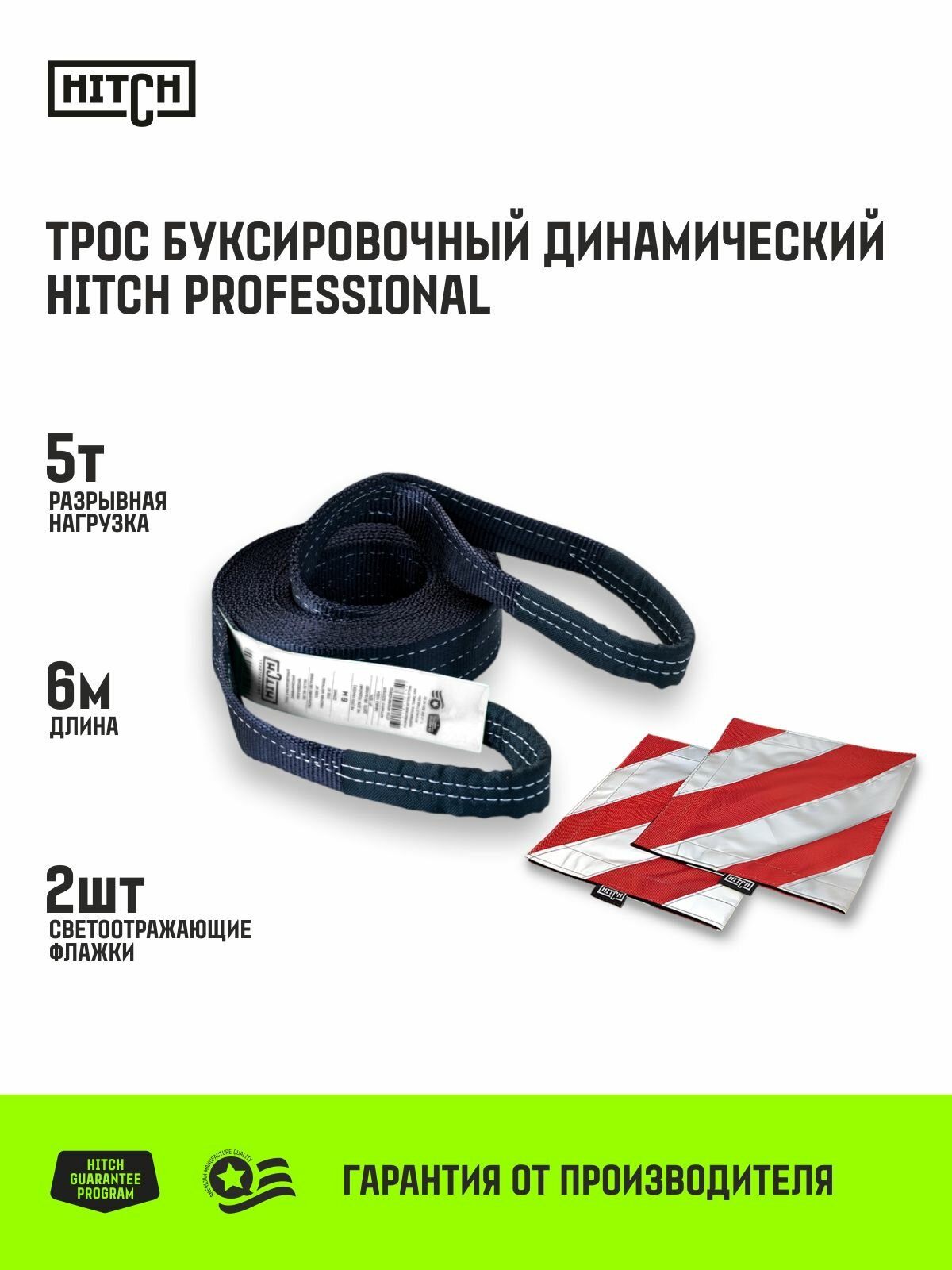 Трос буксировочный динамический HITCH PROFESSIONAL Лента для авто до 1.7т, 6 м, петля-петля (строп динамический)