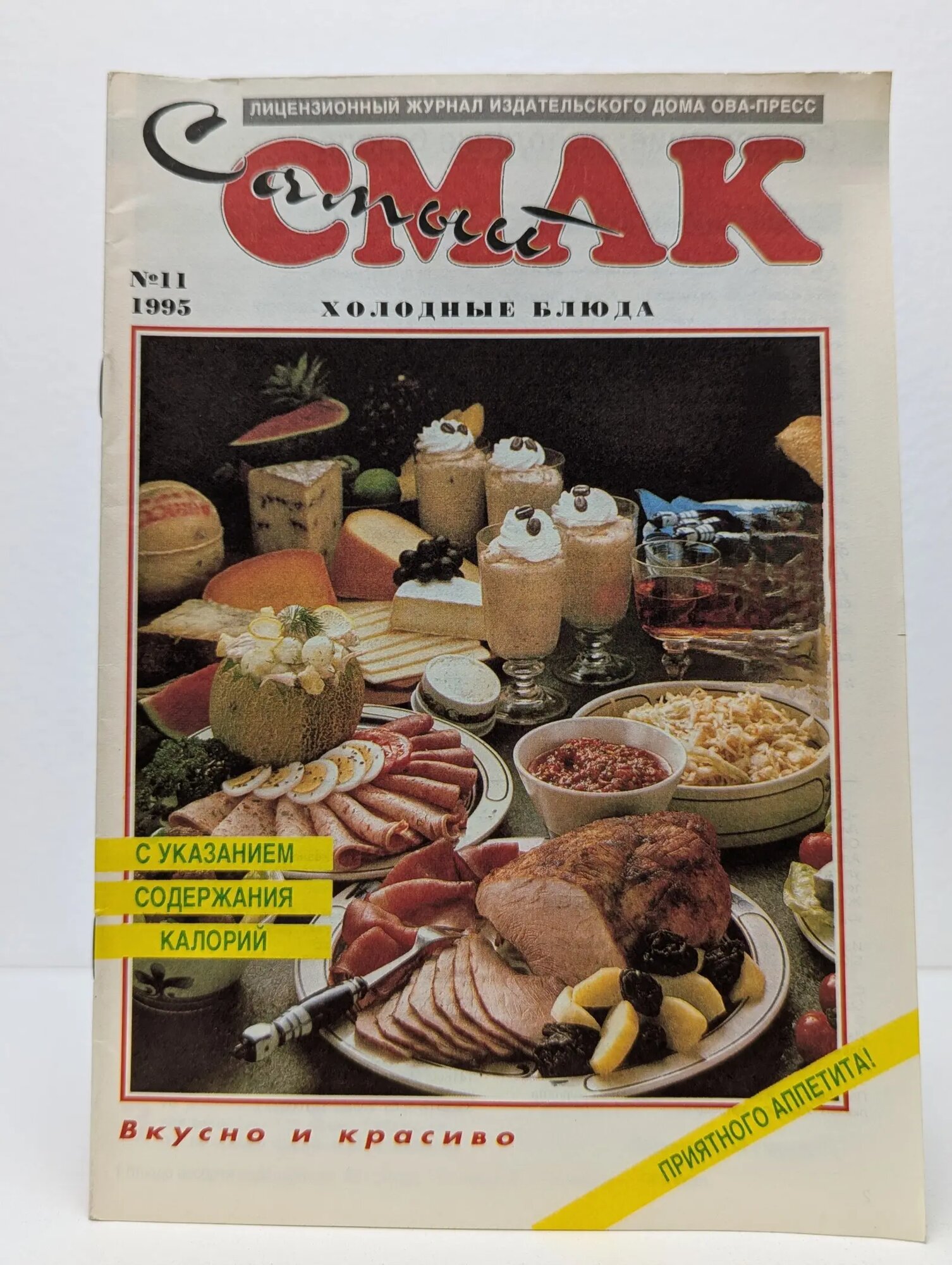 Самый Смак. Выпуск № 11/1995 Сборник 1995