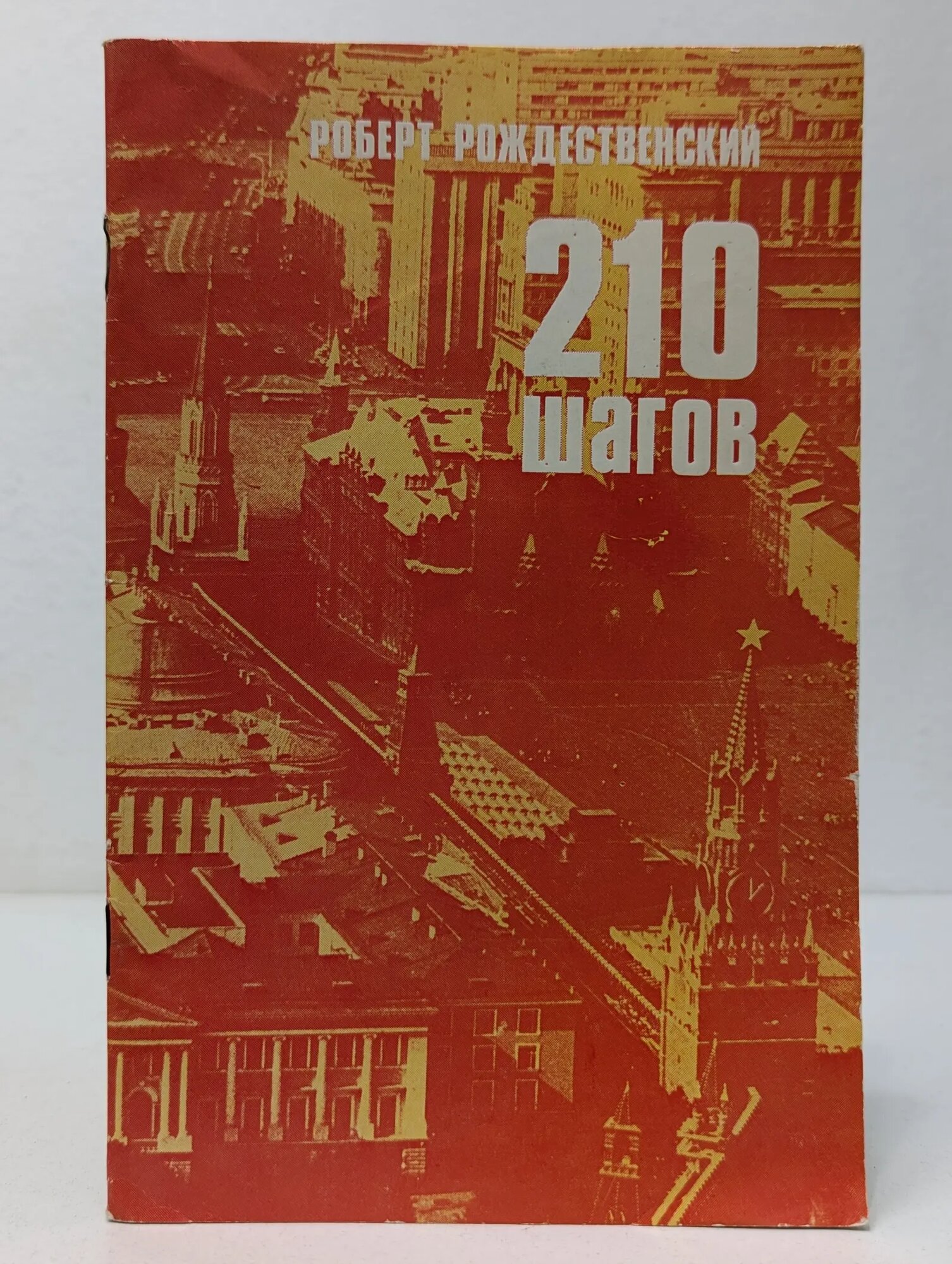 210 шагов Рождественский Роберт Иванович 1981