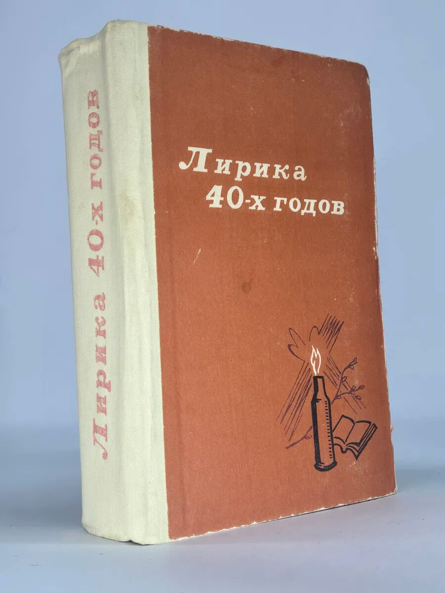 Лирика 40-х годов