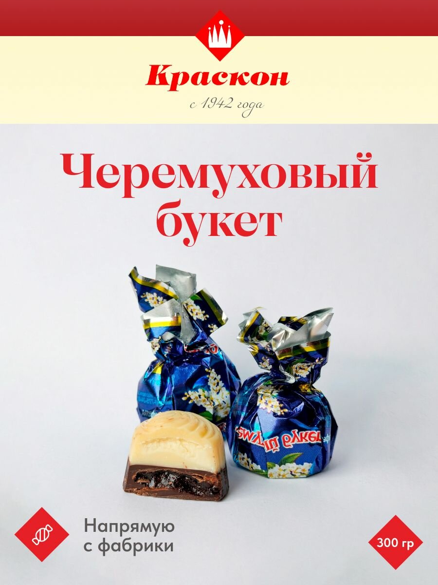 Конфеты Шоколадные Черемуховый Букет 300гр