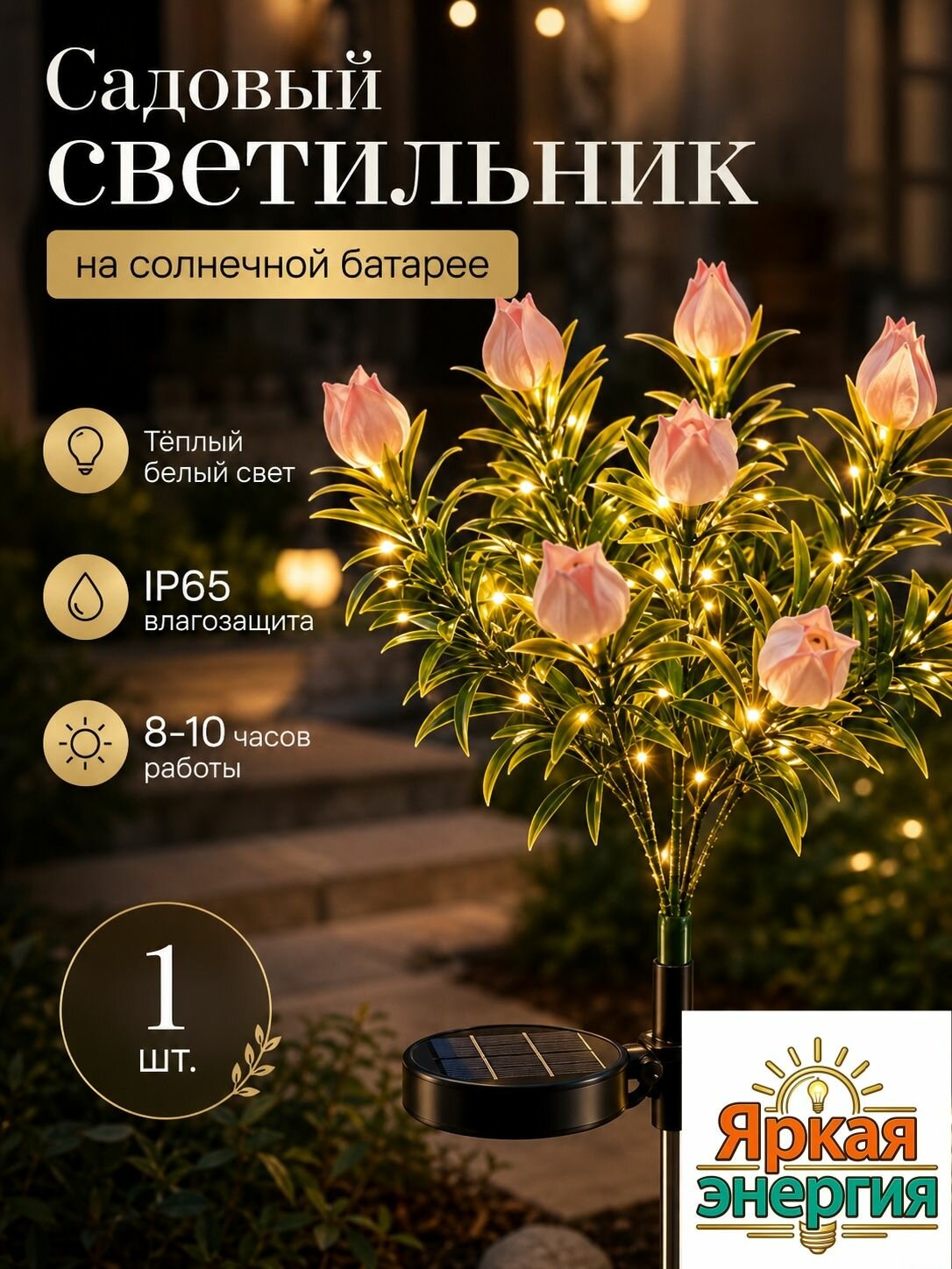 Садовый светильник-тюльпан на солнечной батарее, IP65, тёплый свет, 8-10 ч работы
