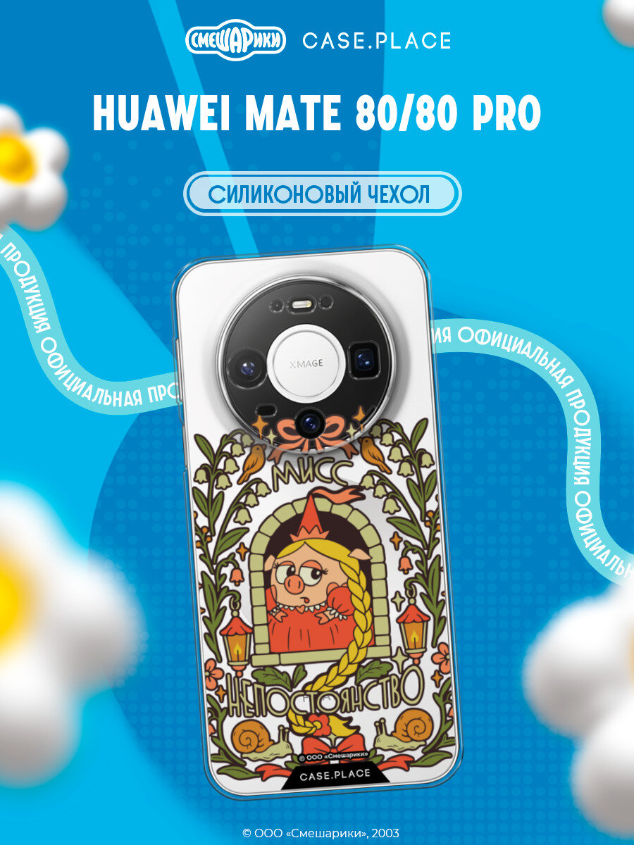 Чехол на Huawei Mate 80/80 Pro / Хуавей Мейт 80/80 Про с принтом Принцесса-Нюша