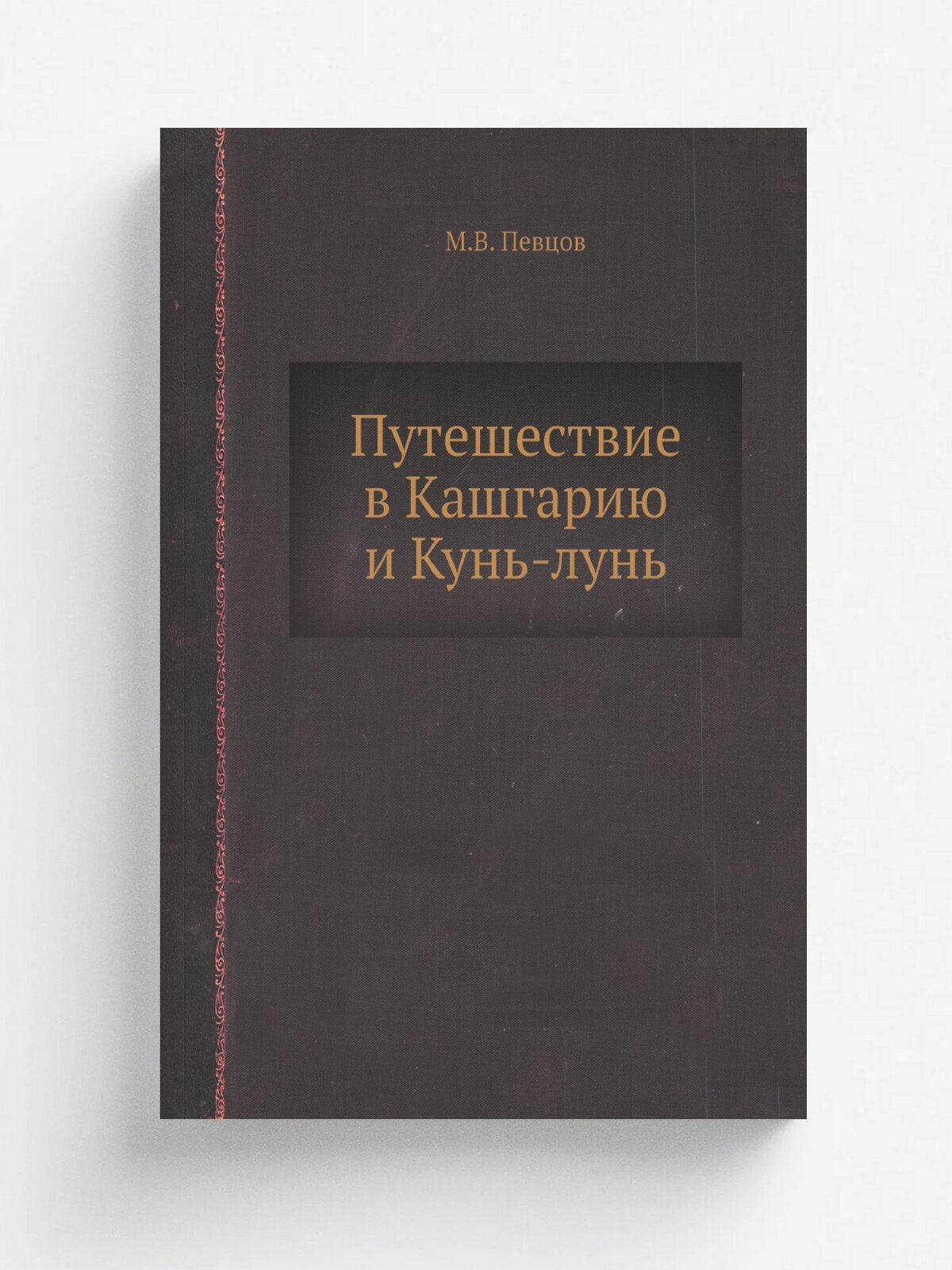 Путешествие в Кашгарию и Кунь-лунь