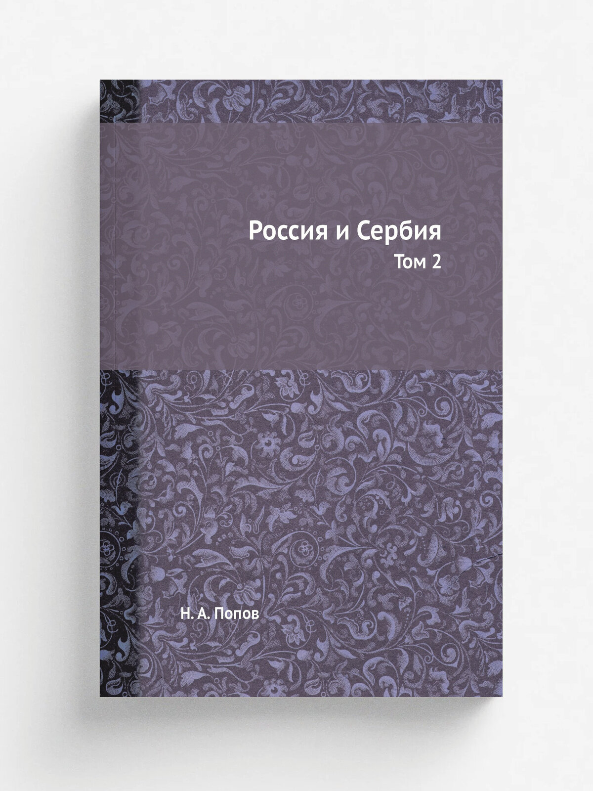 Россия и Сербия. Том 2 | Н. А. Попов | 1869 | Типография Грачева | Репринт