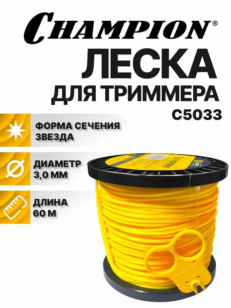 Корд триммерный (леска) CHAMPION Star 3.0 мм* 60 м (звезда) C5033