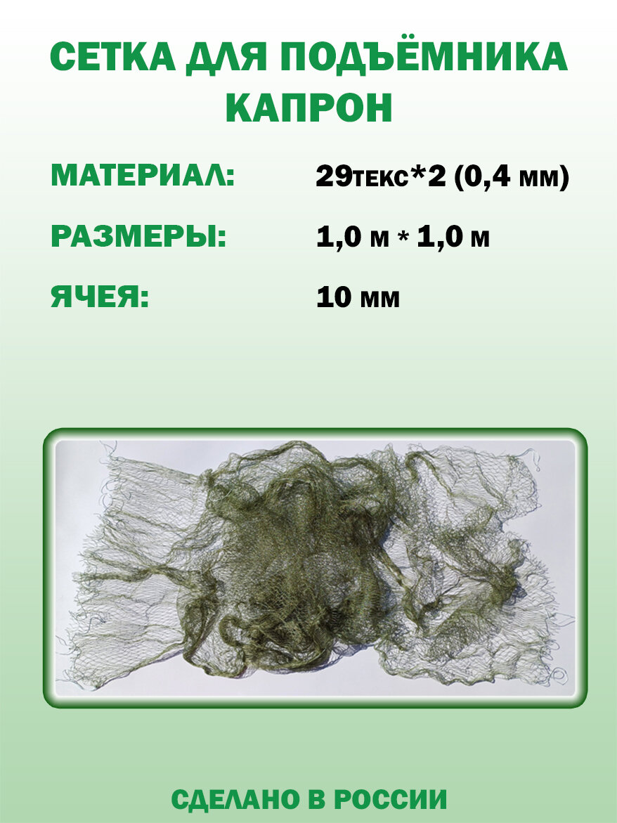 Паук. Полотно для подъёмника: капрон 0,4мм, ячея 10мм, размер 1,0мх1,0м