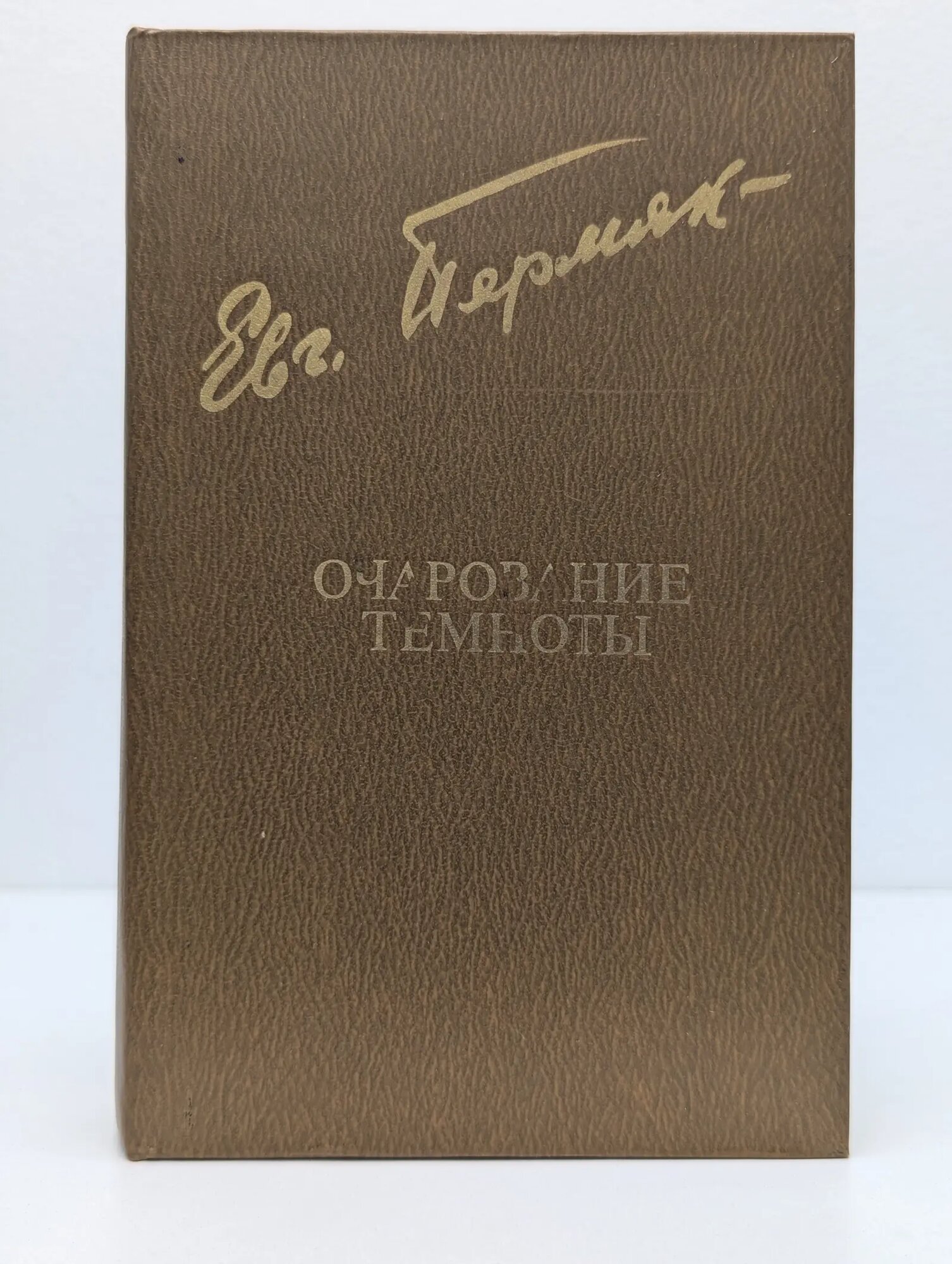 Библиотека "Дружбы народов". Очарование темноты Пермяк Евгений Андреевич 1980