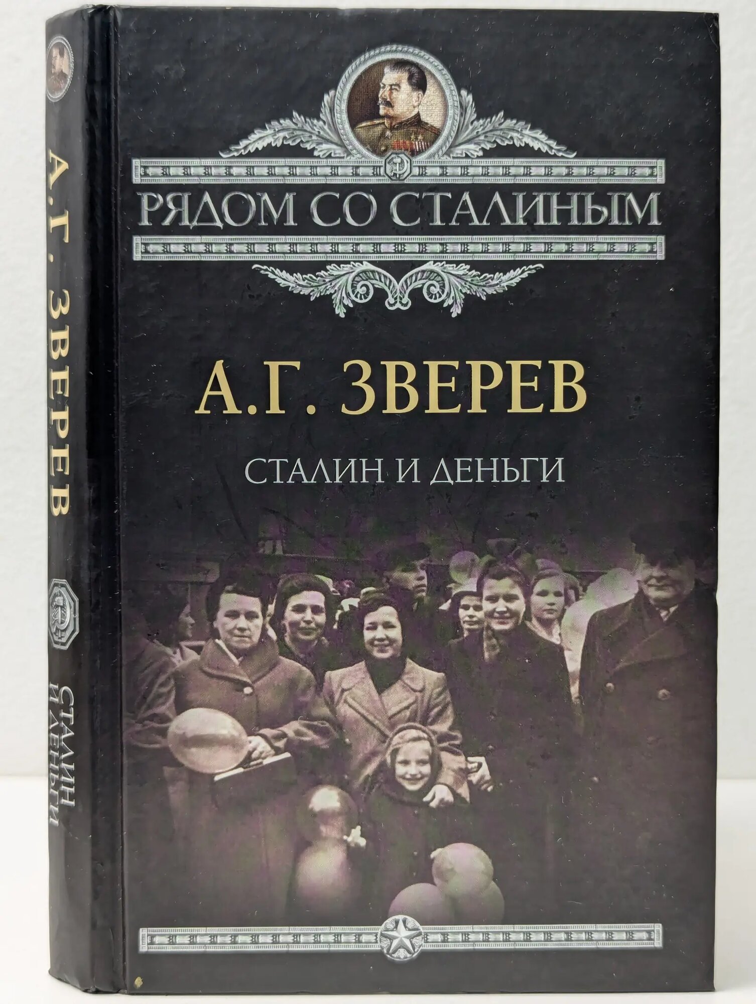 Рядом со Сталиным. Сталин и деньги Зверев Арсений Григорьевич 2012