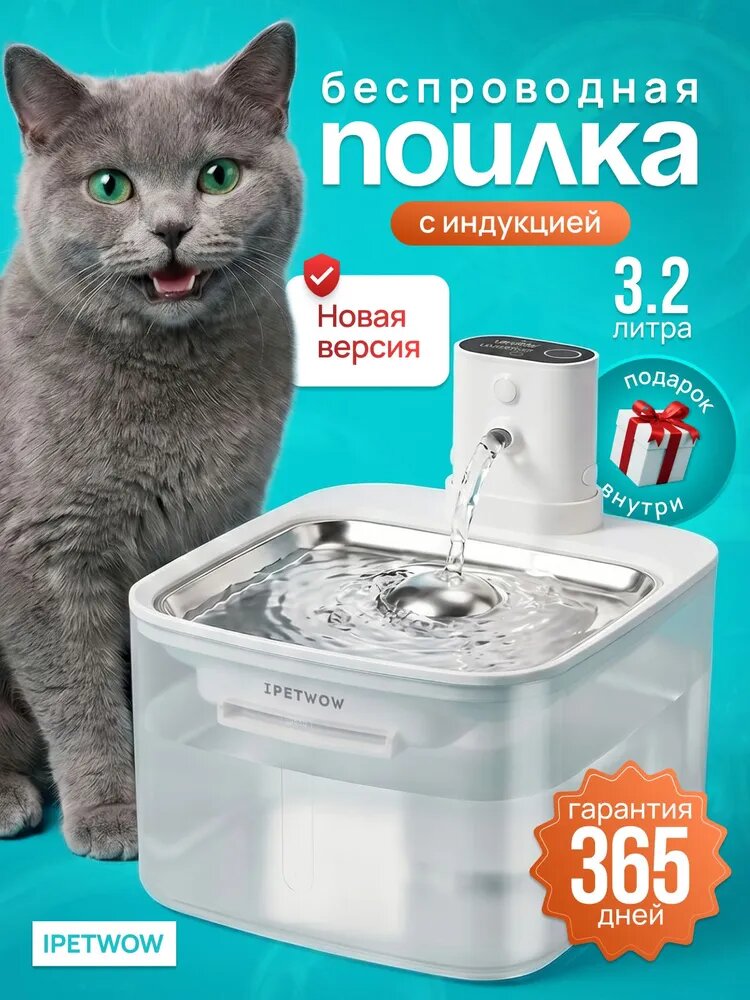 Поилка-фонтан IPETWOW для кошек и собак автоматическая, с датчиком движения и ультра-тихий насос, автономная работа 60 дней, 3,2 л