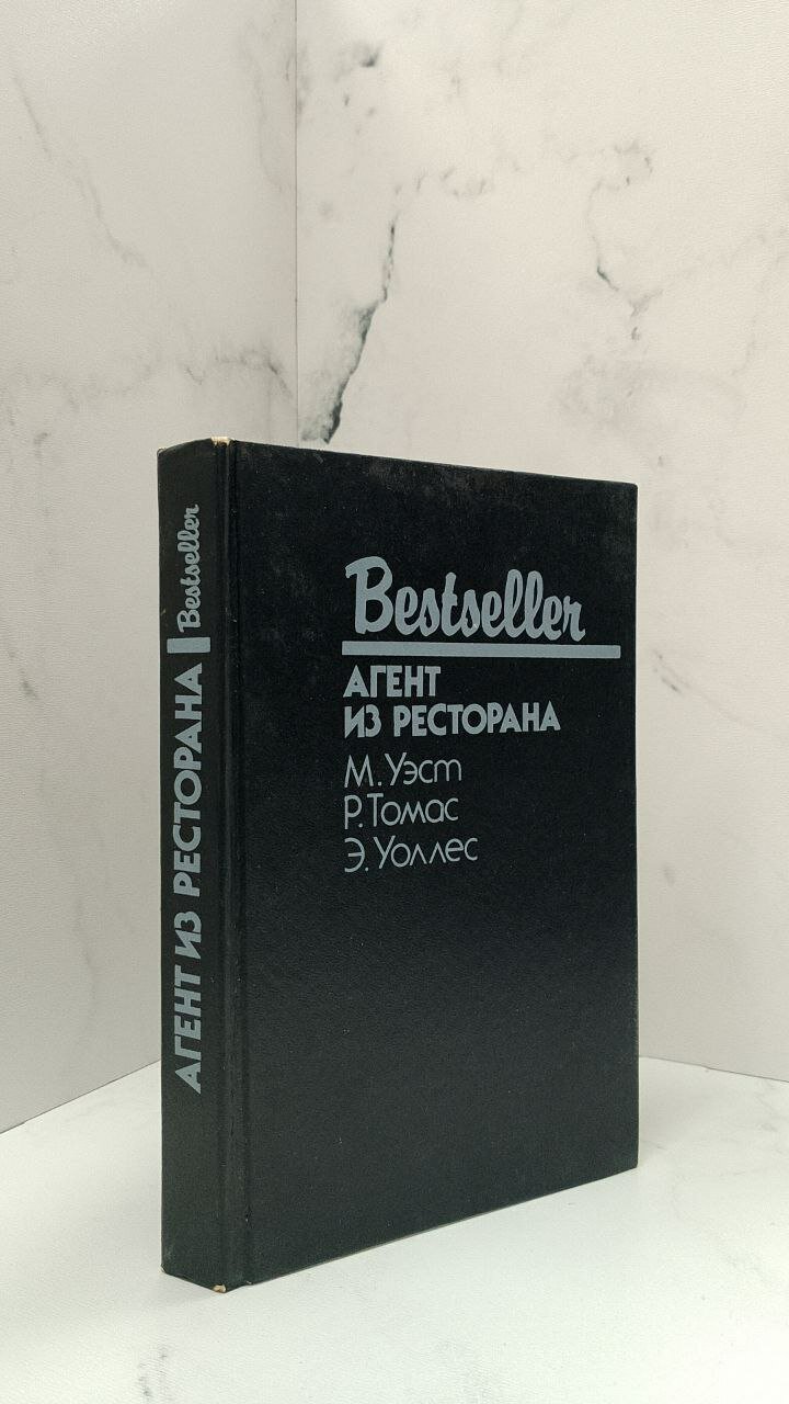 Агент из ресторана. Уэст М, Томас Р.