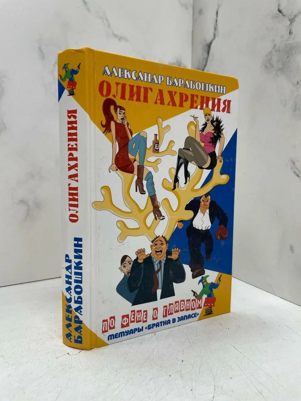 Олигахрения. Александр Барабошкин