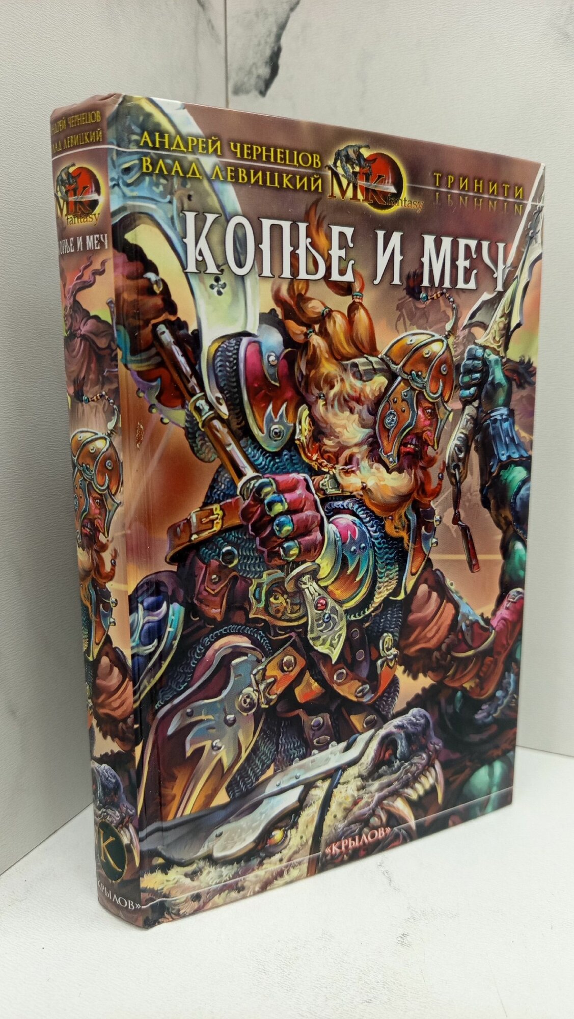 Копье и меч. Влад Левицкий, Андрей Чернецов