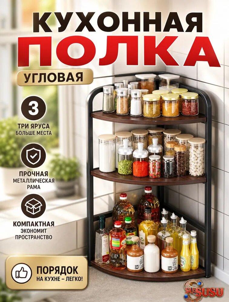 Полка для кухонной мебели Настольная Угловая, 25х25х58 см, 1 шт.