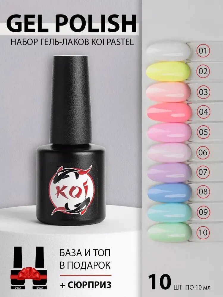 KOI Набор гель лаков для ногтей (10 пастельных оттенков гель-лака + база + топ), 12*10 мл