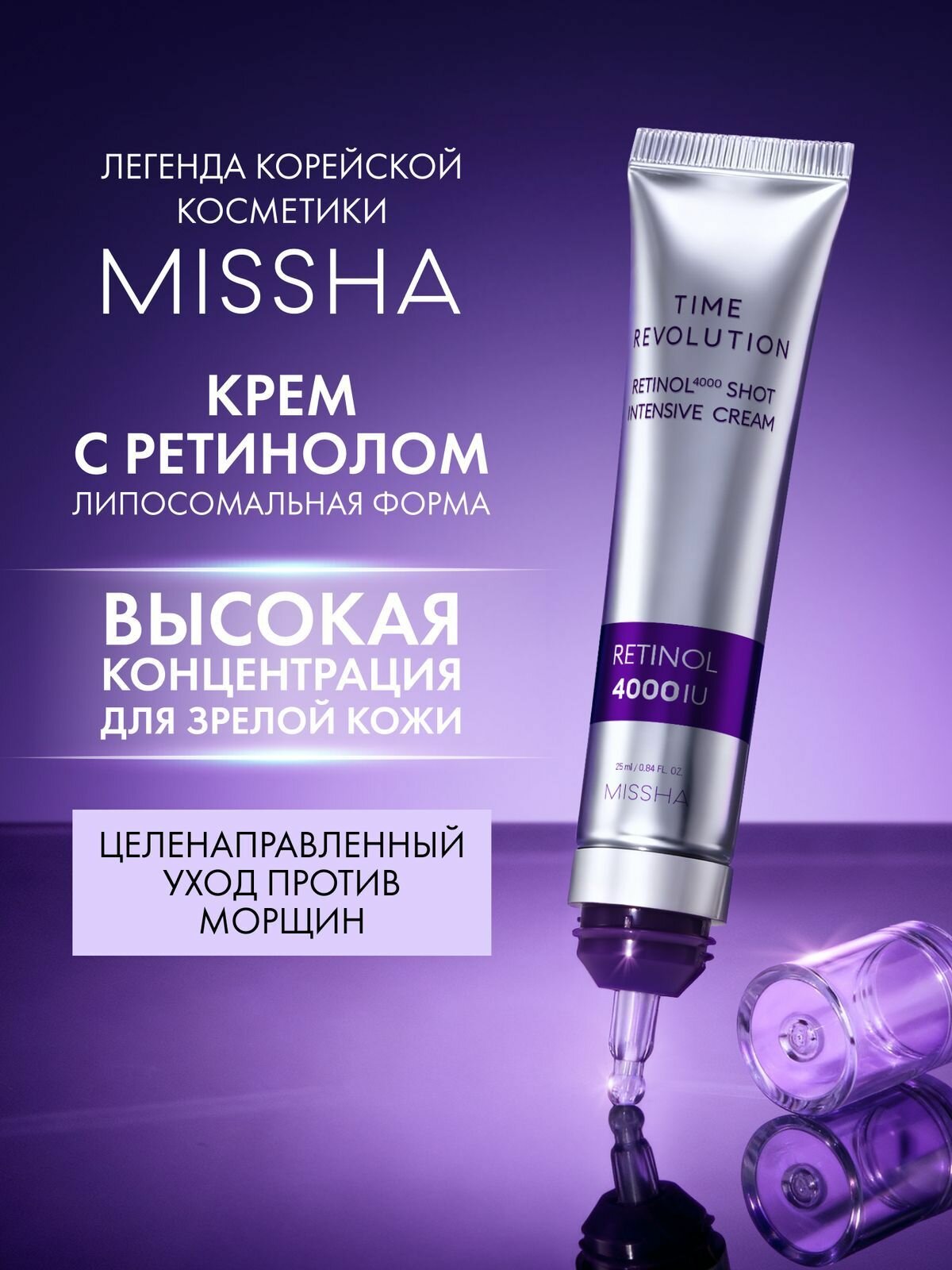 Крем для лица антивозрастной с ретинолом MISSHA Time Revolution Retinol 4000 Shot, интенсивный, от глубоких морщин и заломов, 25 мл