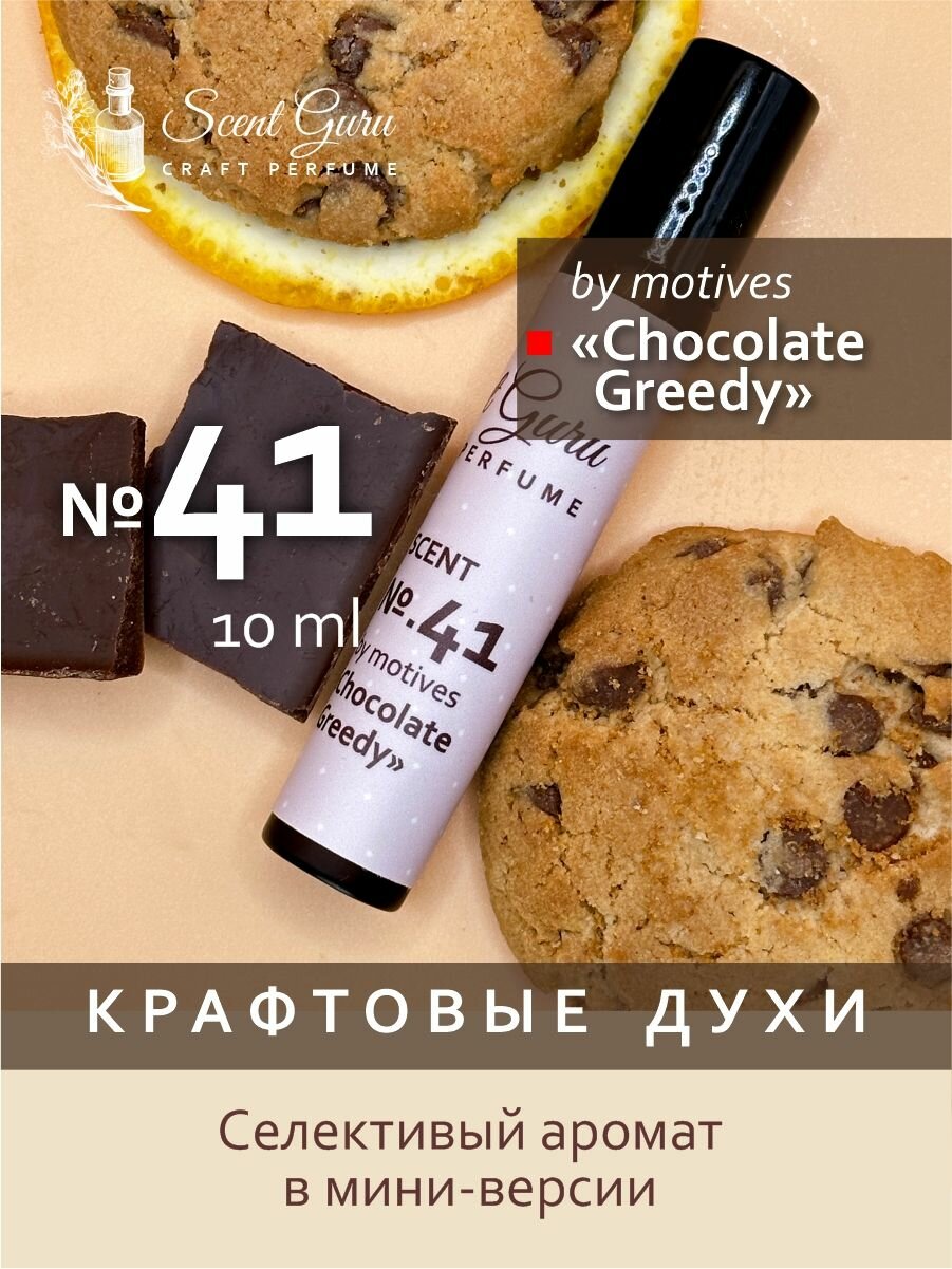 Масляные духи Chocolate Greedy Шоколадное печенье