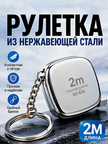 Изображение товара Мини измерительная рулетка брелок 2м x 6мм с фиксатором, серебристый цвет, компактный инструмент для бытовых замеров