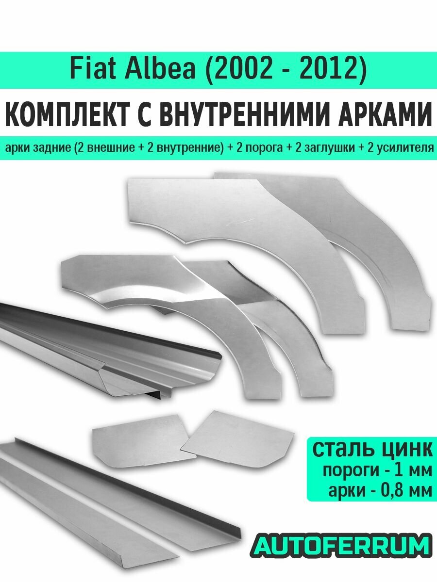 Комплект ремонтный с внутренними арками для Fiat Albea седан 2002-2012 (фиат альбеа), оцинкованная цинк сталь