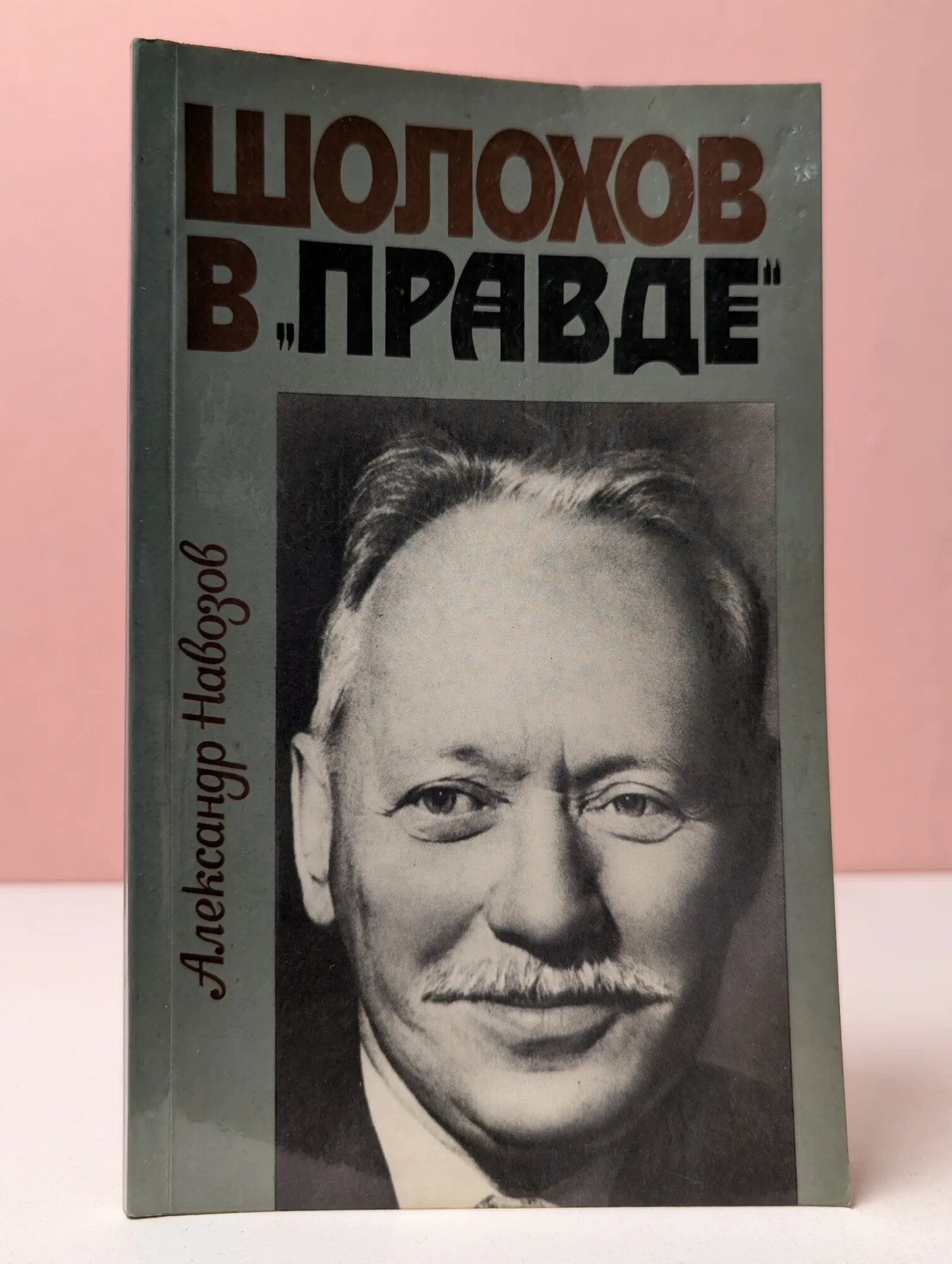 Шолохов в Правде Навозов Александр Иванович 1985
