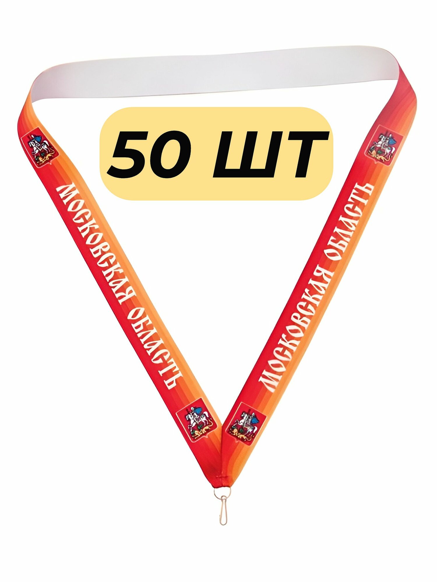 Лента для медали Московская область (50 шт, сублимация)