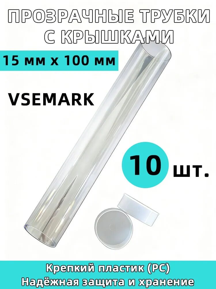 Прозрачные пластиковые трубки VSEMARK с крышками для упаковки, хранения и защиты, 15x100мм (10 шт)