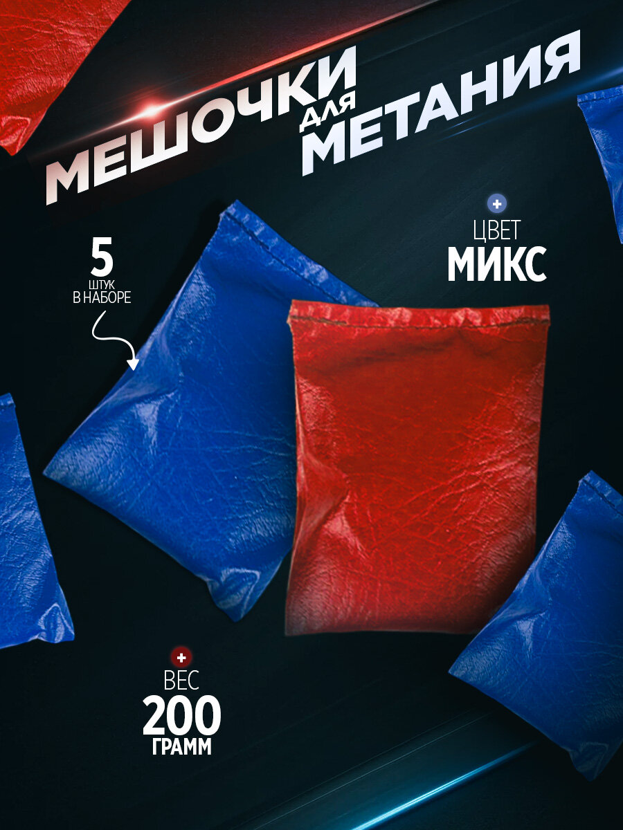Мешочки для метания, набор 5 шт. по 200 г