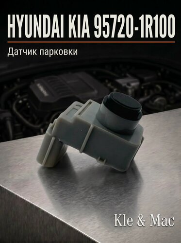 Изображение товара Парктроник Датчик парковки HYUNDAI / KIA 95720-1R100 / 957201R100