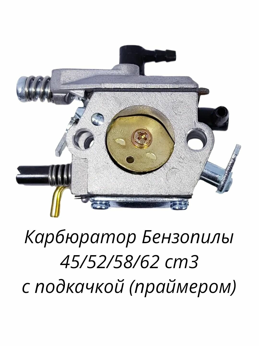 Карбюратор бензопилы 45/52/58/62 см3, с подкачкой (праймером)