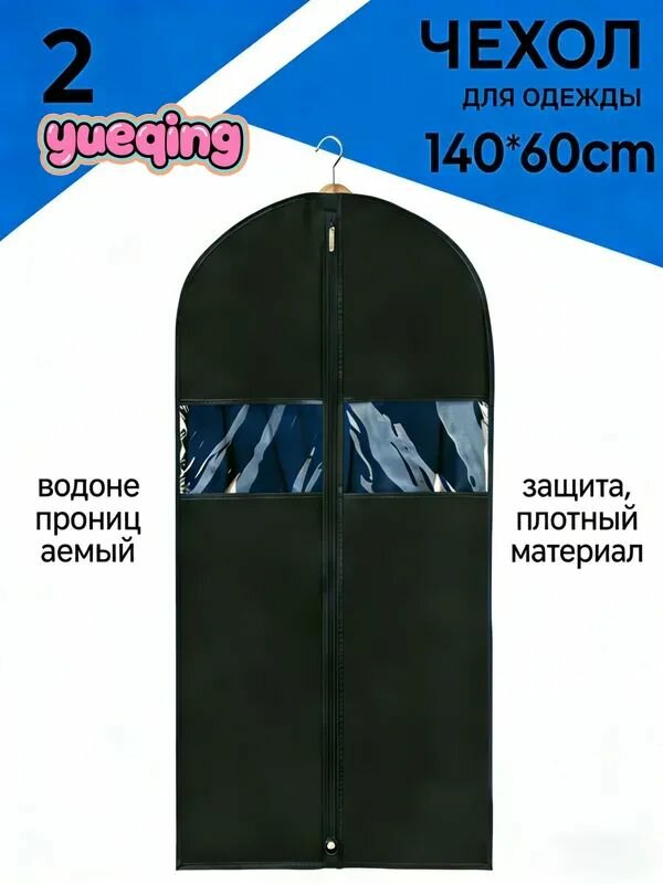 Чехол для одежды Чехол для одежды 140x60 см, 2 шт
