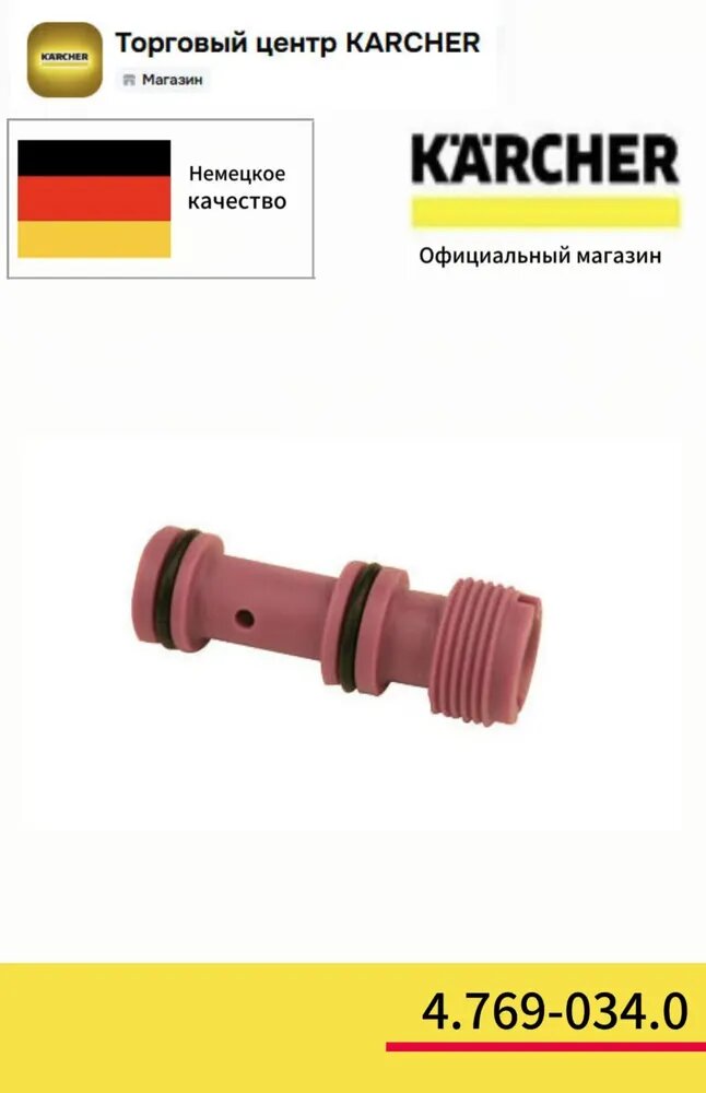 Сопловая вставка низкого давления. KARCHER.4.769-034.0