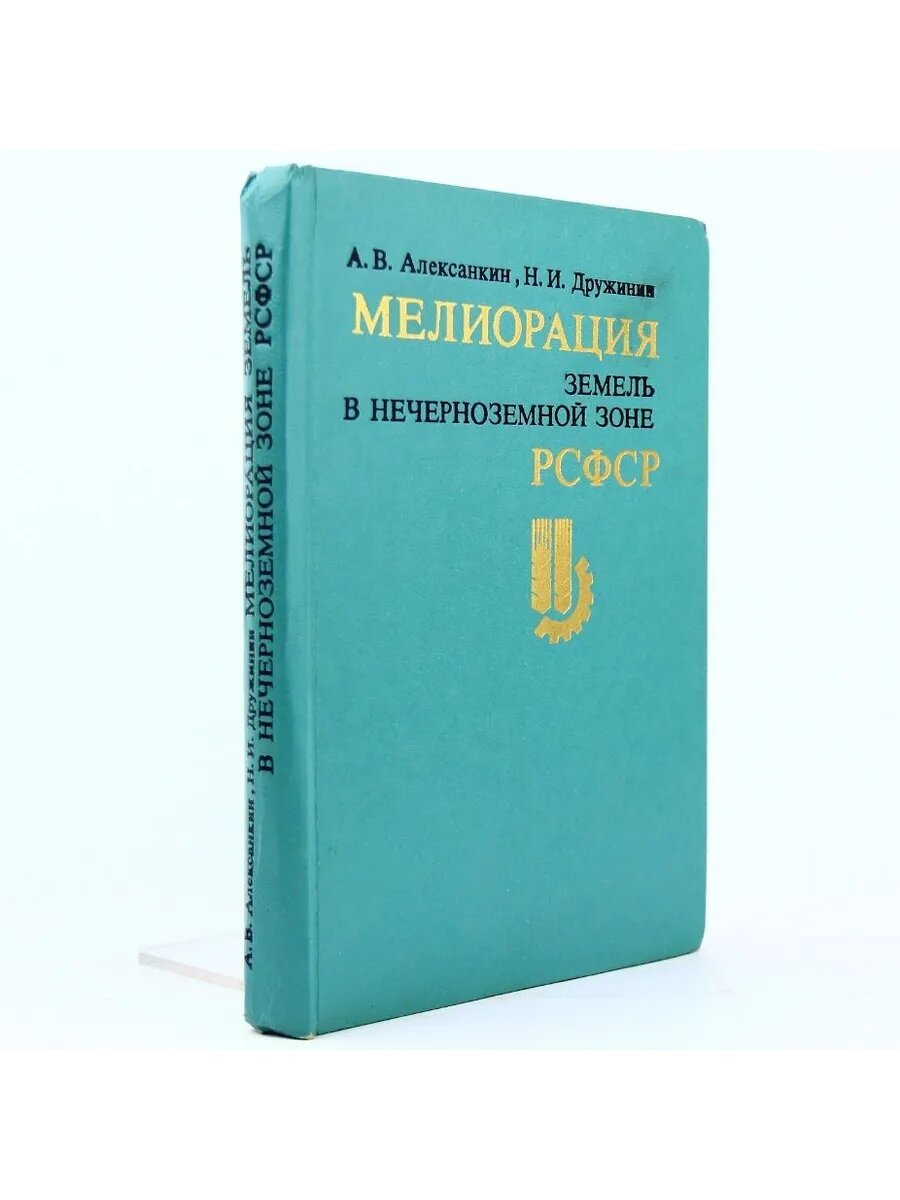 Мелиорация земель в Нечерноземной зоне РСФСР (Арт.178)