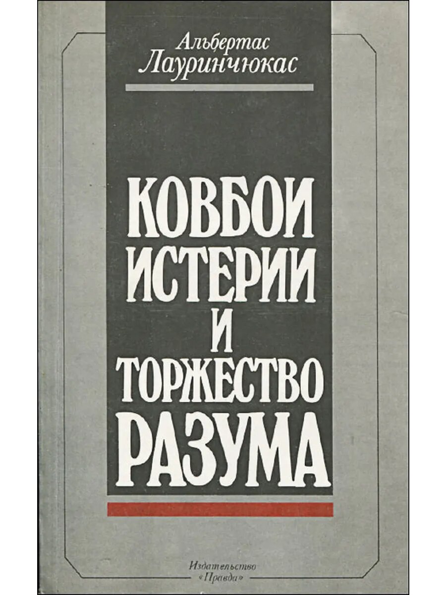 Ковбои истерии и торжество разума