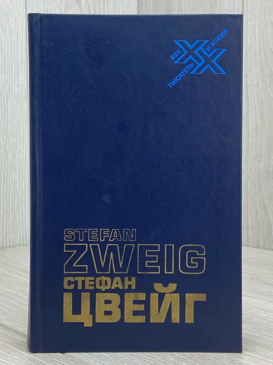 Стефан Цвейг. Статьи. Эссе. Вчерашний мир. Воспоминания евро