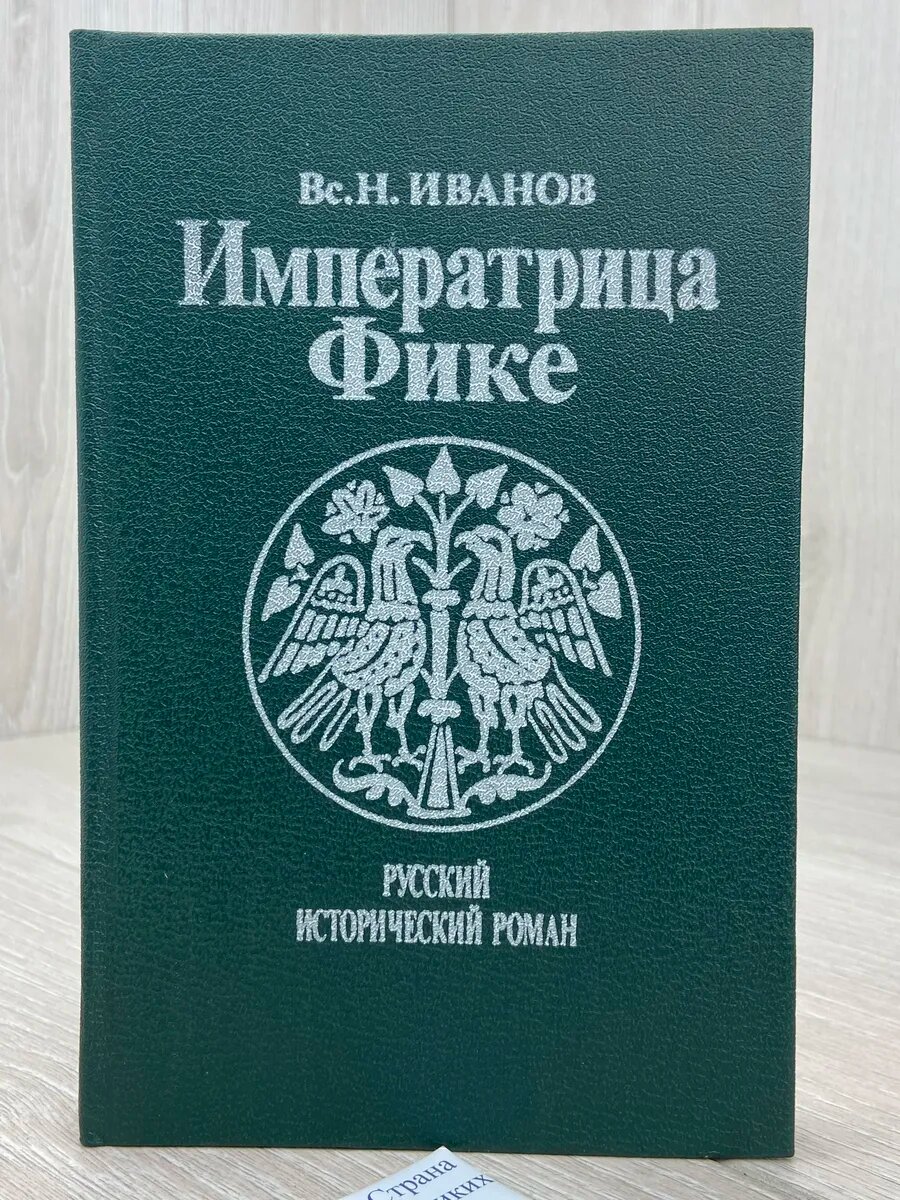 Императрица Фике