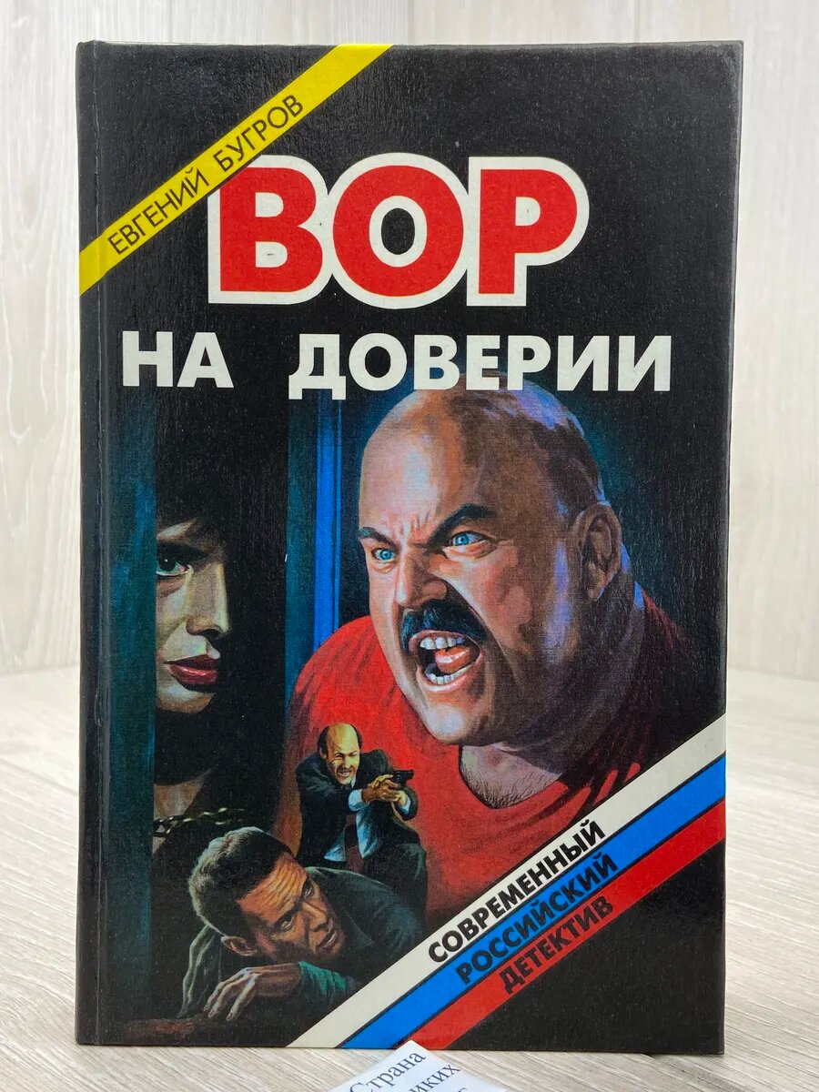 Вор на доверии