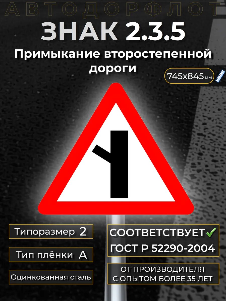 Дорожный знак 2.3.5 Примыкание второстепенной дороги