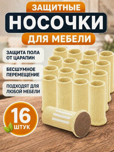 Изображение товара Носочки с силиконовыми вставками на ножки стула, накладки протекторы для мебели 16 штук
