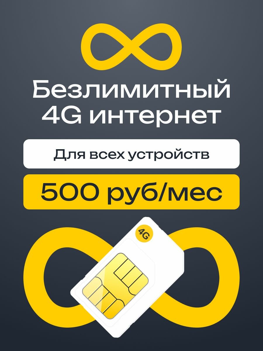 Безлимитный интернет, 1000 минут, 1000 смс. Сим карта для всех устройств за 500 р/мес.
