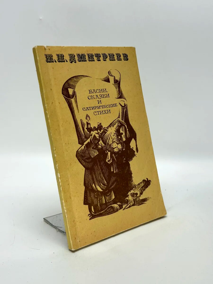 Иван Иванович Дмитриев. Басни, сказки и сатирические стихи