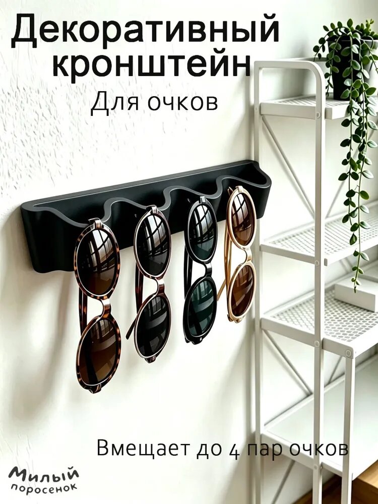 Подставка декоративная для очков, 1 шт.
