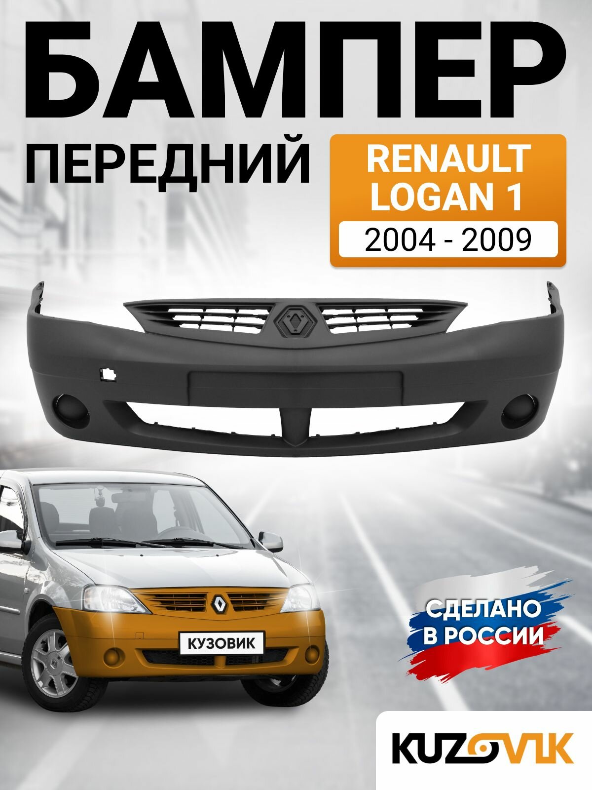 Бампер передний для Рено Логан Renault Logan 1 (2004-2009) без птф; новый под окраску заводское качество