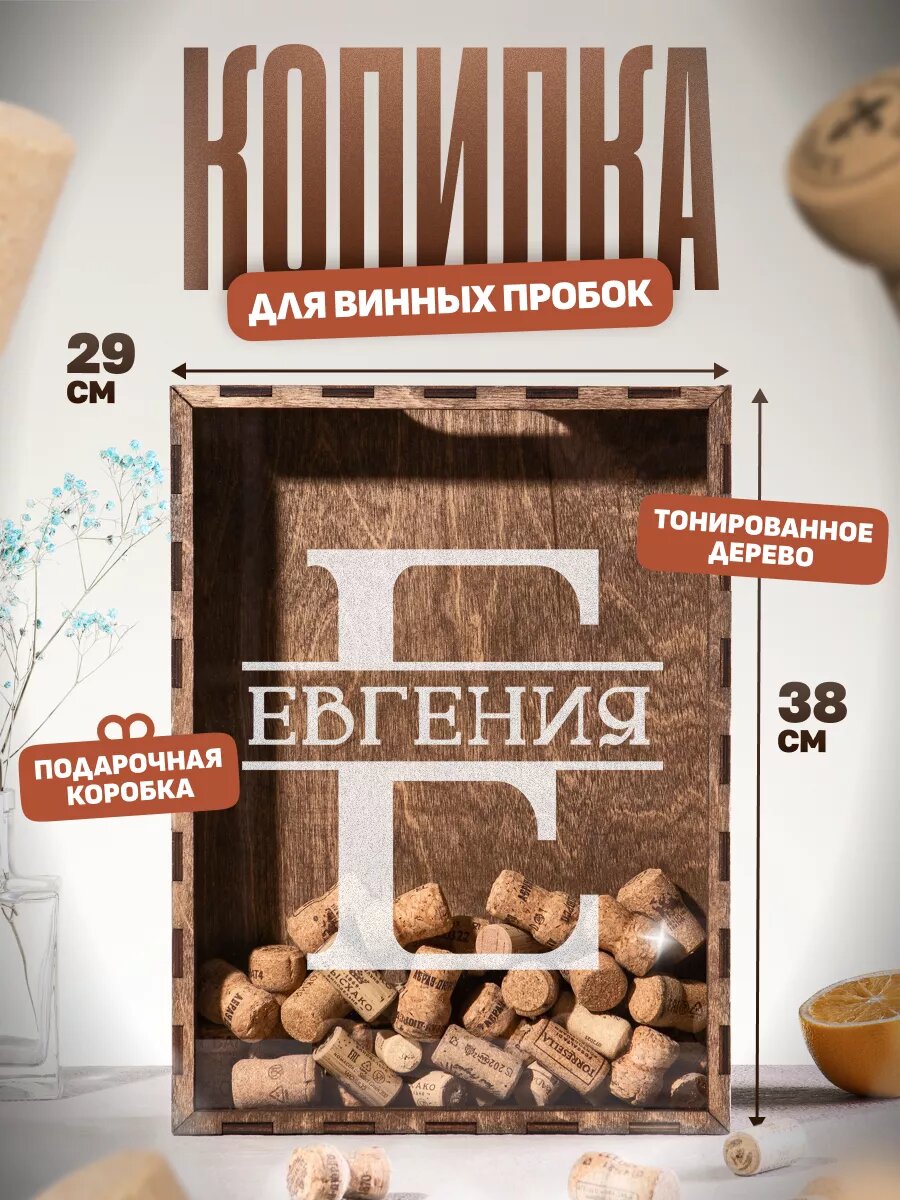 Копилка для винных пробок большая из дерева