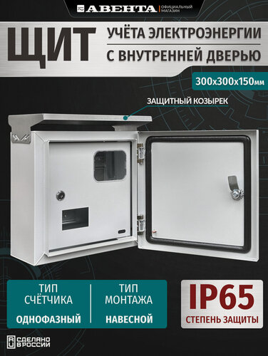 Изображение товара Щит учета электроэнергии под счетчик ЩУ 1 фз. с внутренней дверью IP65 уличный (330х300х180) с козырьком