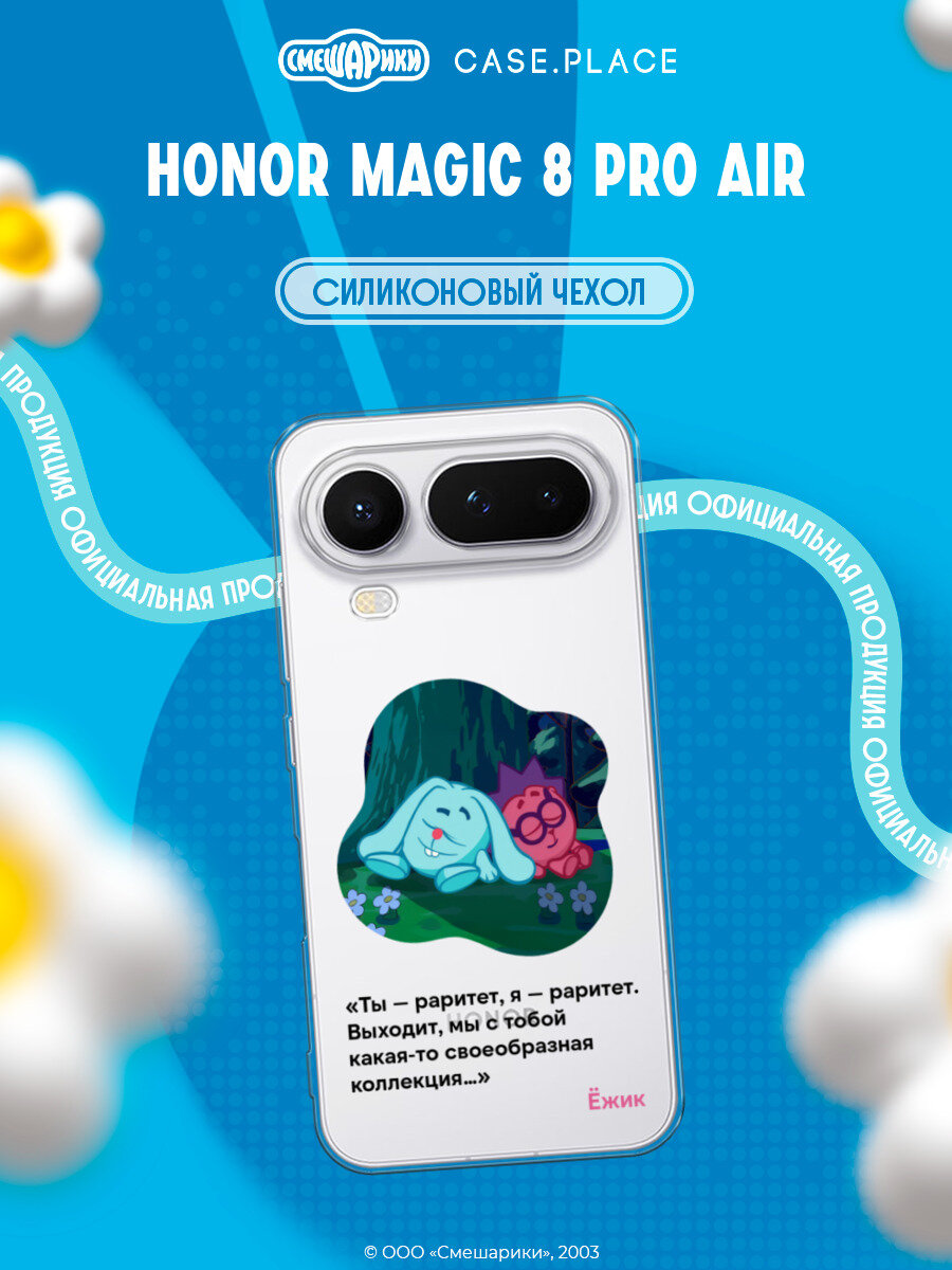 Чехол на Honor Magic 8 Pro Air / Хонор Мэджик 8 Про Аир с принтом Смешарики. Ты — раритет, я — раритет, прозрачный